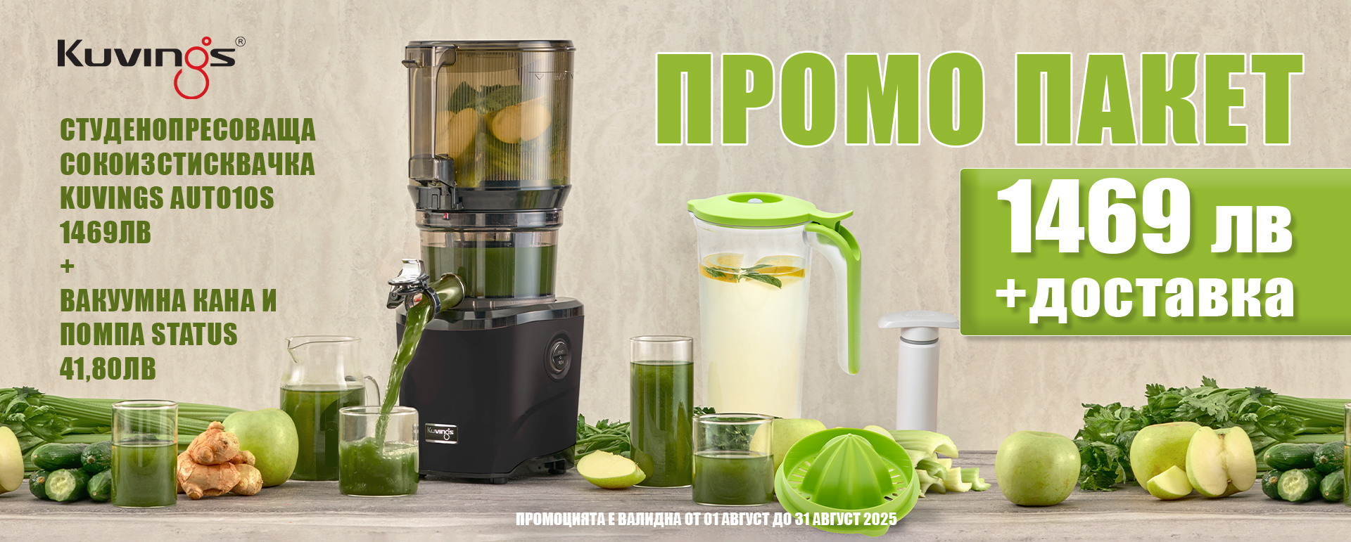 Сокоизстисквачка Kuvings AUTO10s+Вакуум кана и помпа STATUS